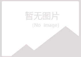 天峻县慕儿美容有限公司